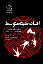 افسانه طبقه متوسط